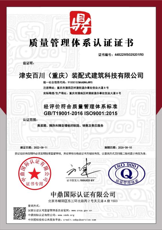 津安百川（重庆）装配式建筑科技有限公司