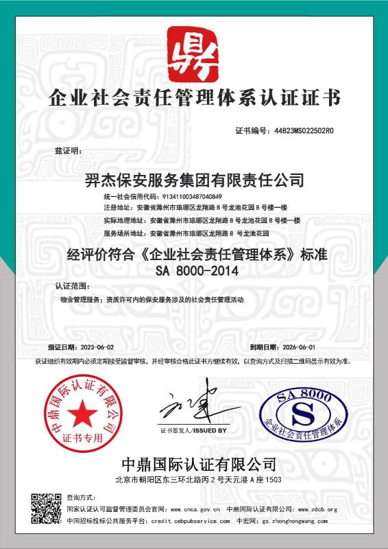 羿杰保安服务集团有限责任公司