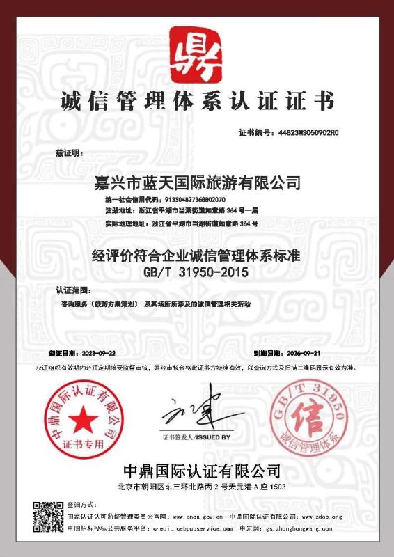嘉兴市蓝天国际旅游有限公司