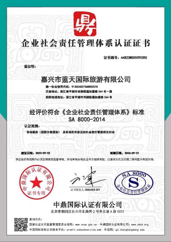 嘉兴市蓝天国际旅游有限公司