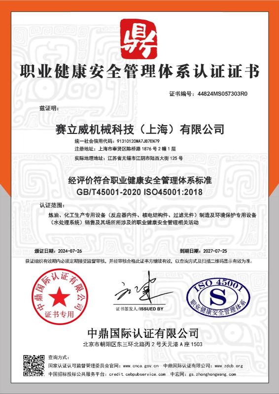 赛立威机械科技（上海）有限公司