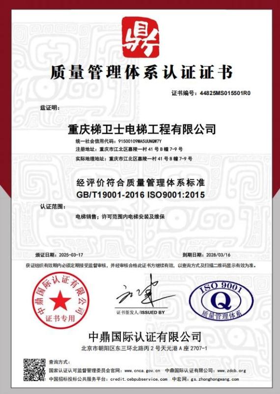 重庆梯卫士电梯工程有限公司