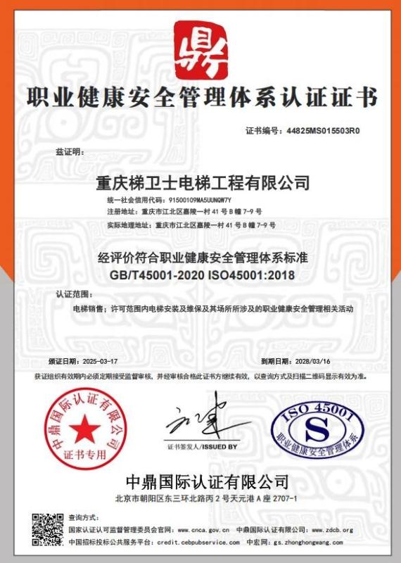 重庆梯卫士电梯工程有限公司