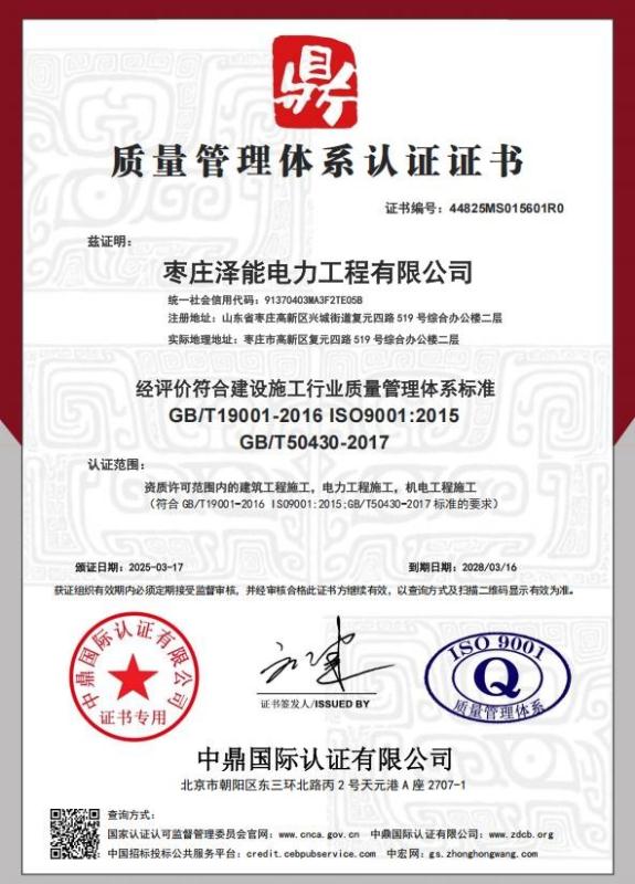 枣庄泽能电力工程有限公司