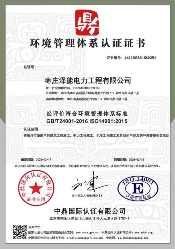 枣庄泽能电力工程有限公司