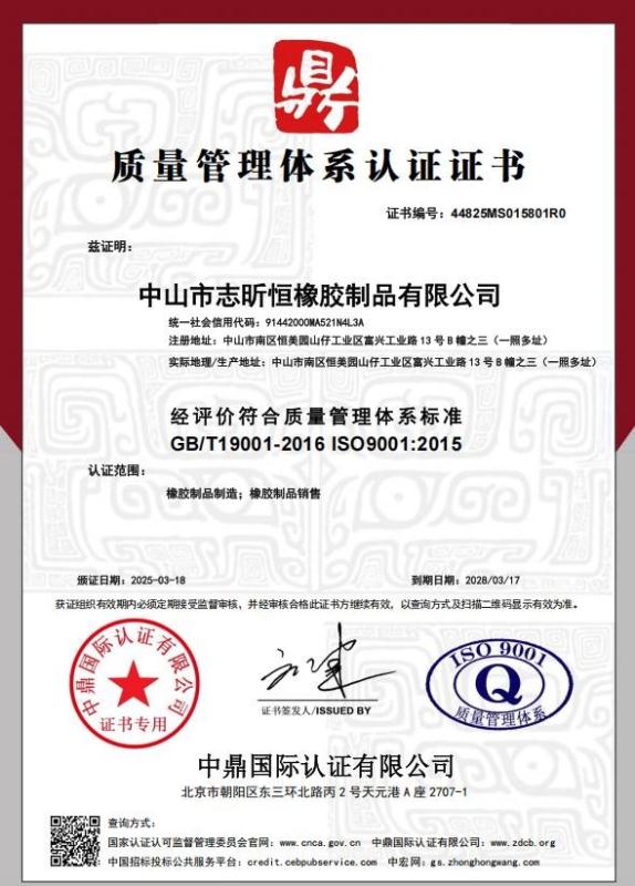中山市志昕恒橡胶制品有限公司