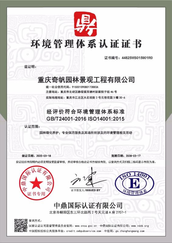 重庆奇帆园林景观工程有限公司