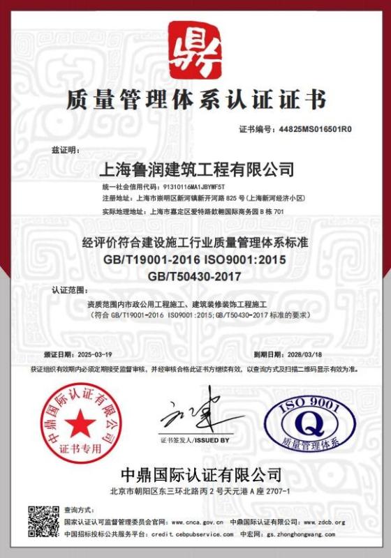 上海鲁润建筑工程有限公司