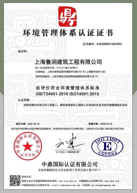 上海鲁润建筑工程有限公司