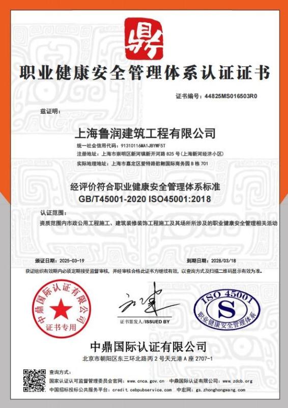 上海鲁润建筑工程有限公司