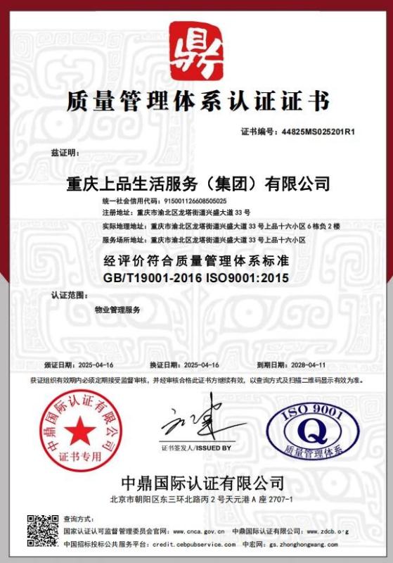 重庆上品生活服务（集团）有限公司