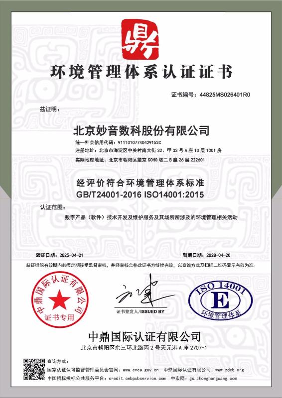 北京妙音数科股份有限公司