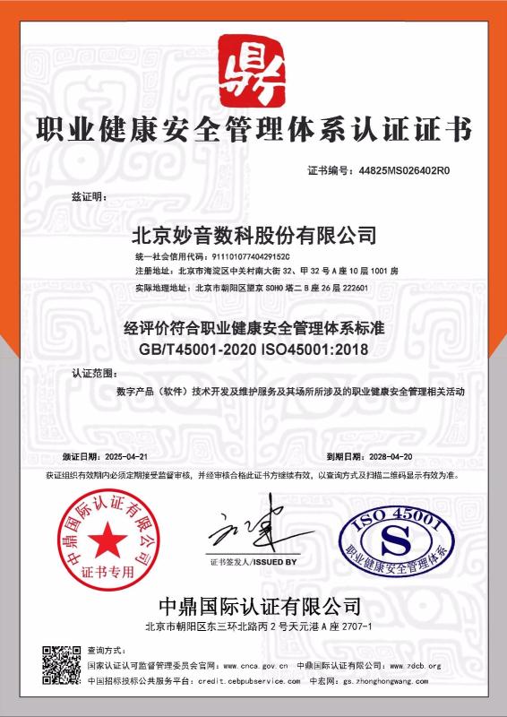 北京妙音数科股份有限公司