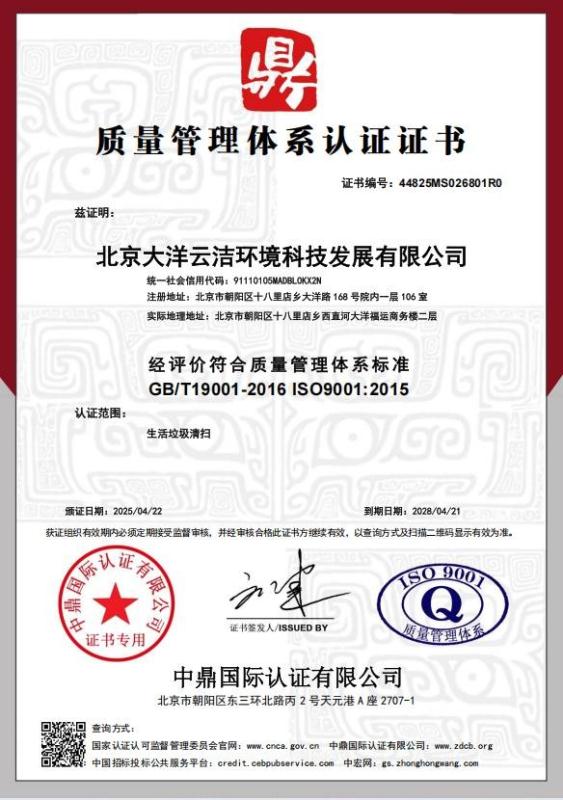 北京大洋云洁环境科技发展有限公司