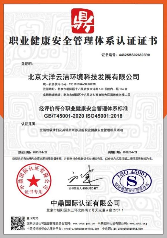 北京大洋云洁环境科技发展有限公司