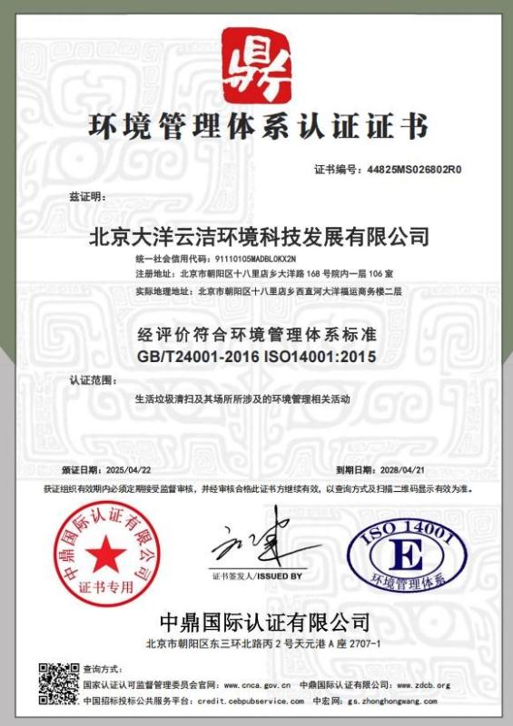 北京大洋云洁环境科技发展有限公司