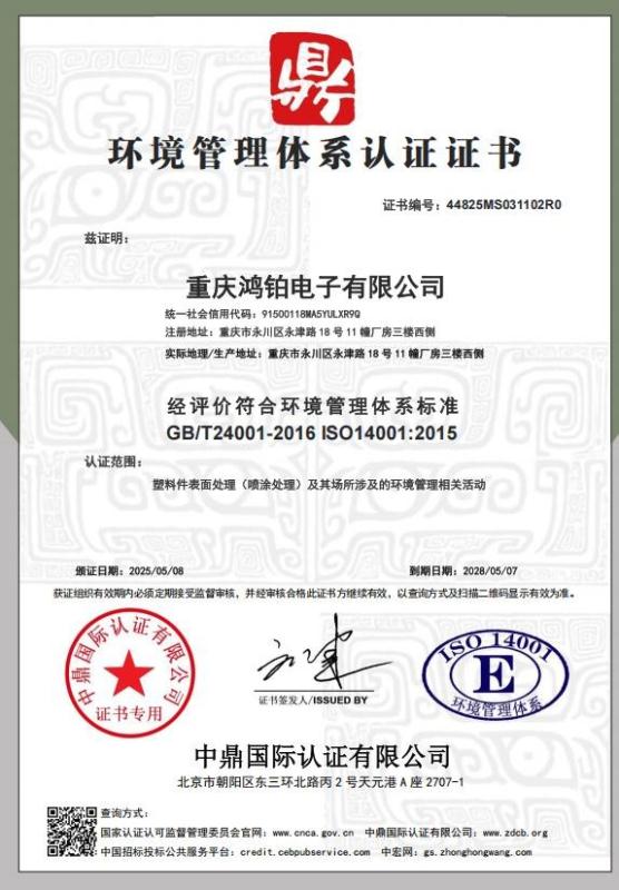 重庆鸿铂电子有限公司