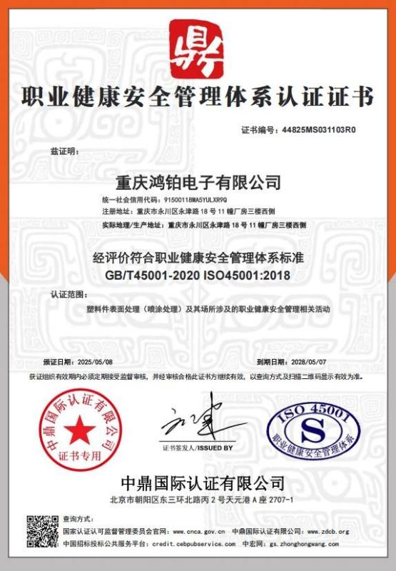 重庆鸿铂电子有限公司