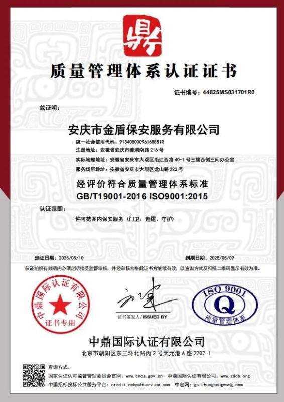 安庆市金盾保安服务有限公司