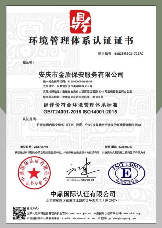 安庆市金盾保安服务有限公司