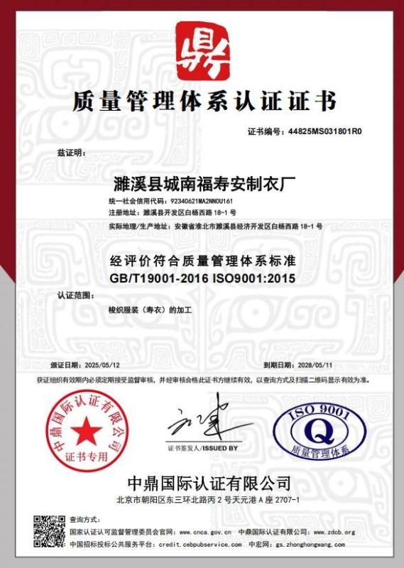 濉溪县城南福寿安制衣厂