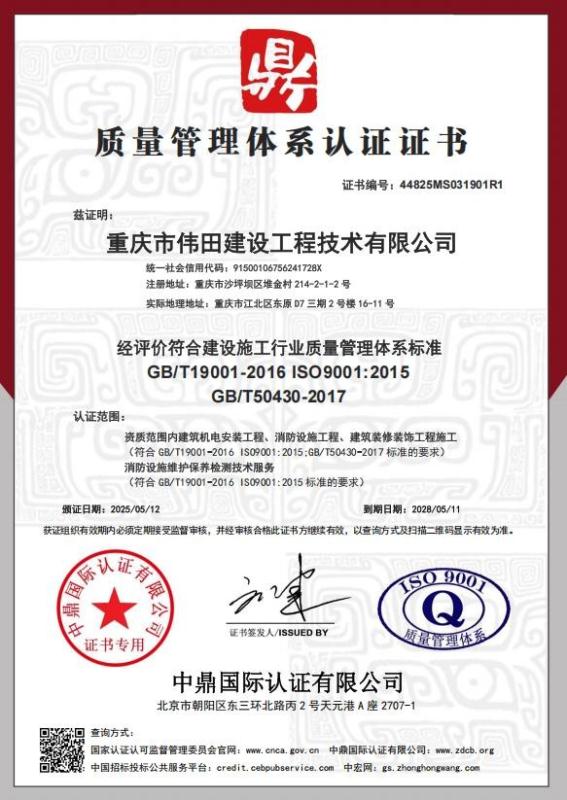 重庆市伟田建设工程技术有限公司