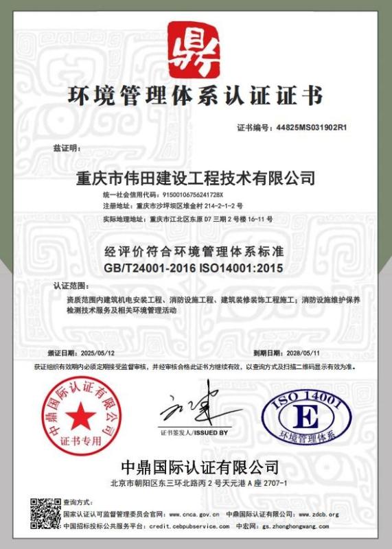 重庆市伟田建设工程技术有限公司