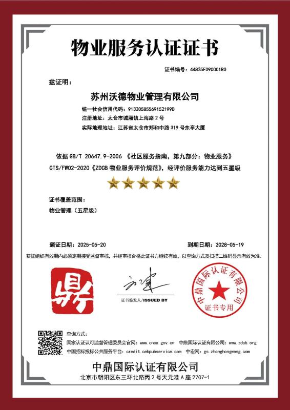 苏州沃德物业管理有限公司
