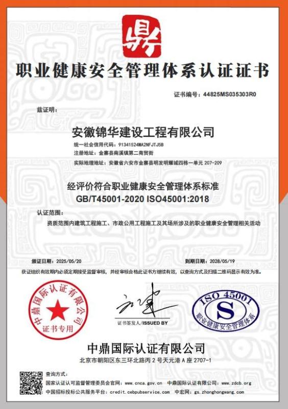 安徽锦华建设工程有限公司