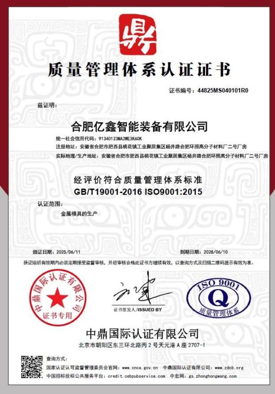 合肥亿鑫智能装备有限公司