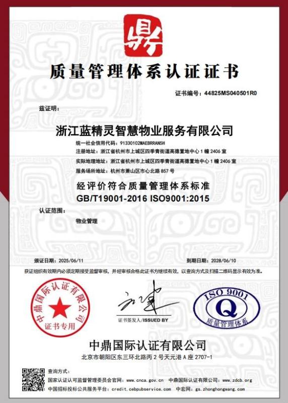 浙江蓝精灵智慧物业服务有限公司