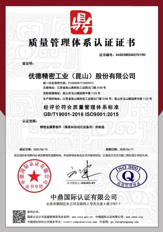 优德精密工业（昆山）股份有限公司