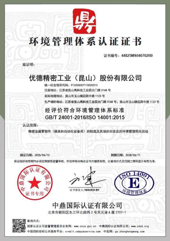 优德精密工业（昆山）股份有限公司