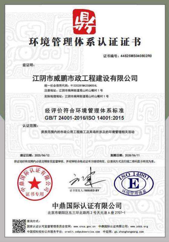 江阴市威鹏市政工程建设有限公司