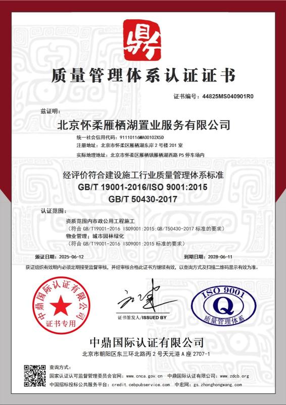 北京怀柔雁栖湖置业服务有限公司