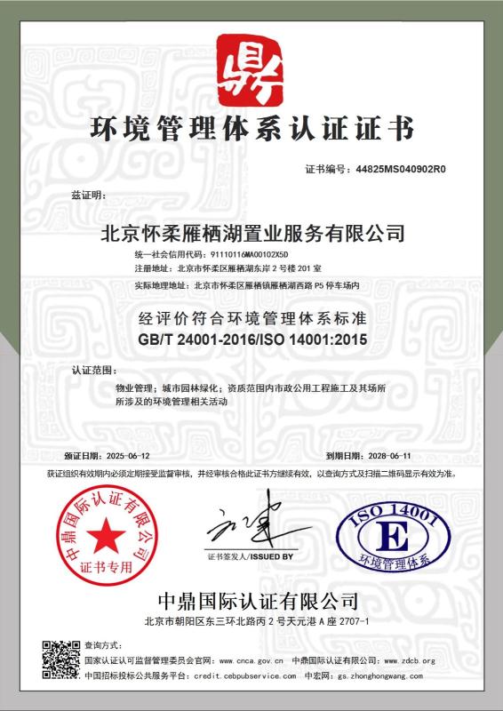 北京怀柔雁栖湖置业服务有限公司