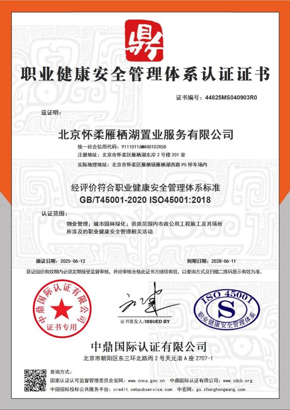 北京怀柔雁栖湖置业服务有限公司