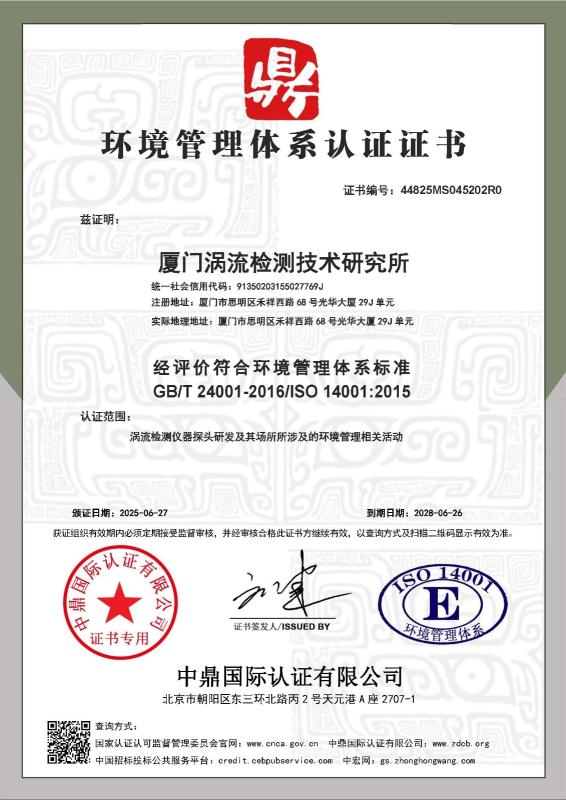 厦门涡流检测技术研究所