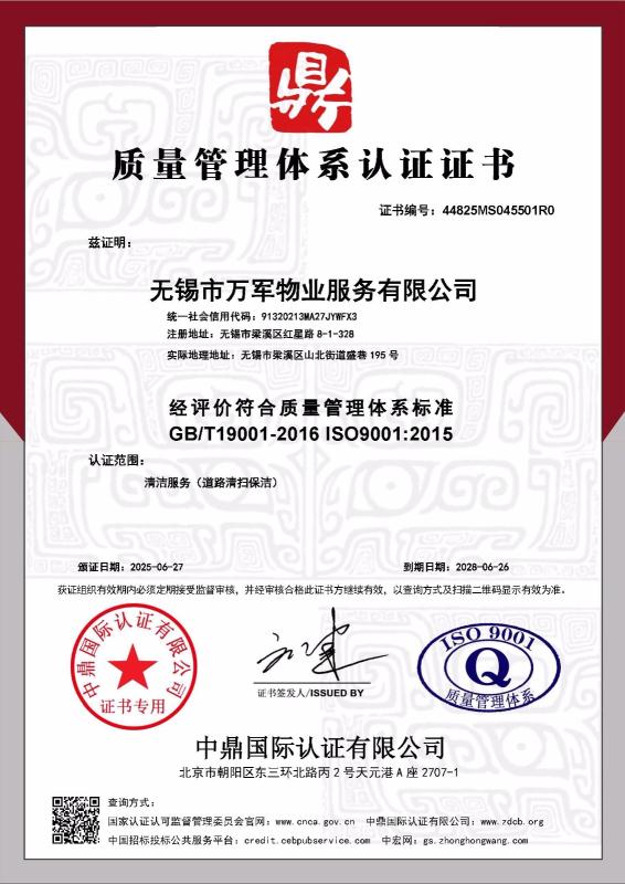 无锡市万军物业服务有限公司