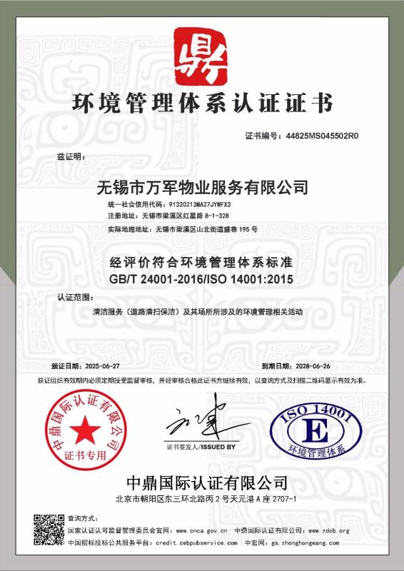 无锡市万军物业服务有限公司
