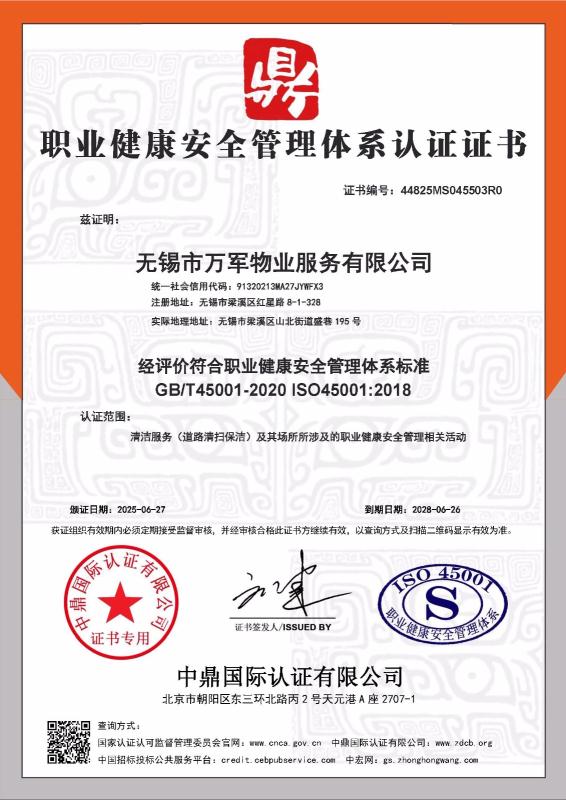 无锡市万军物业服务有限公司