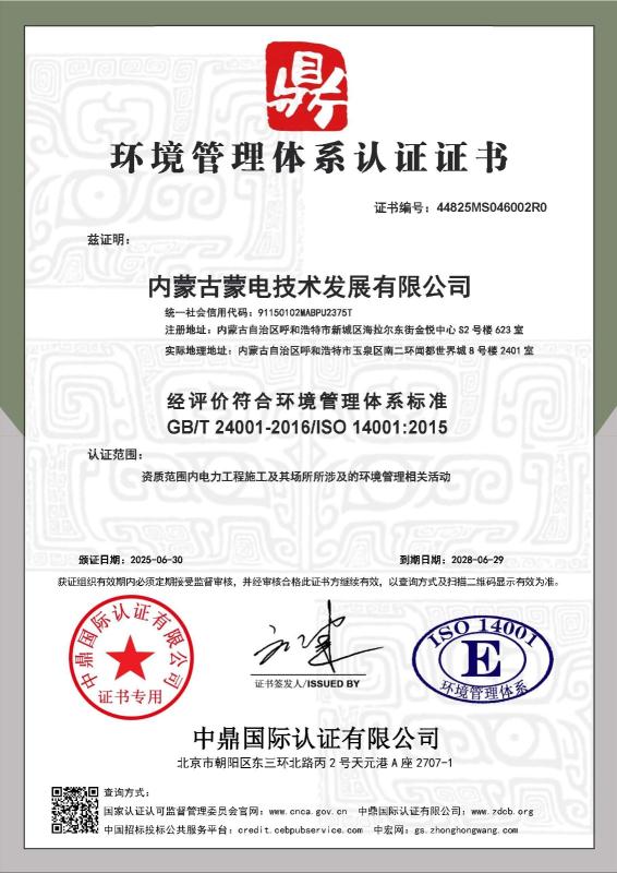 内蒙古蒙电技术发展有限公司