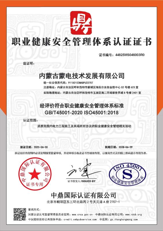内蒙古蒙电技术发展有限公司