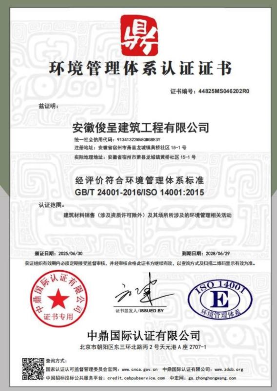 安徽俊呈建筑工程有限公司