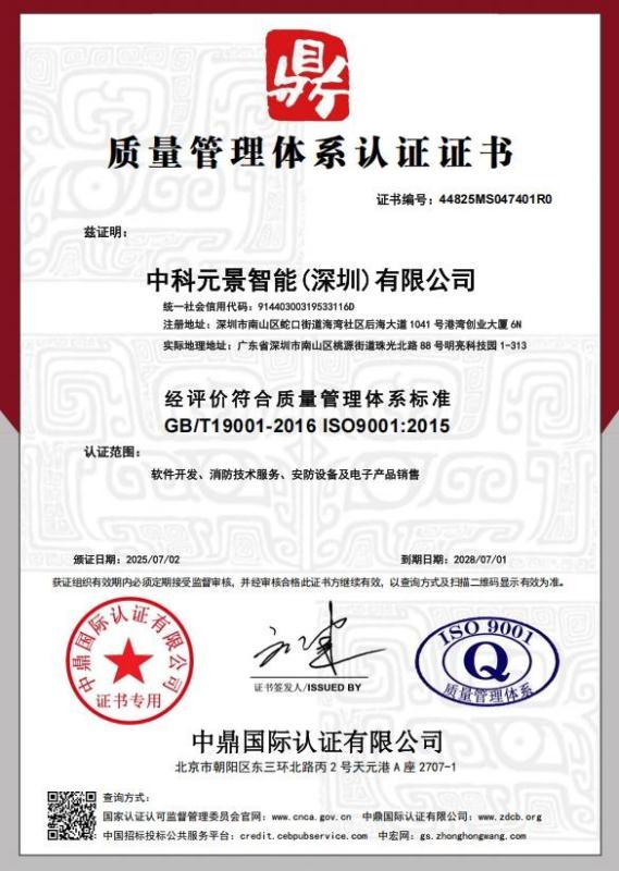 中科元景智能(深圳)有限公司