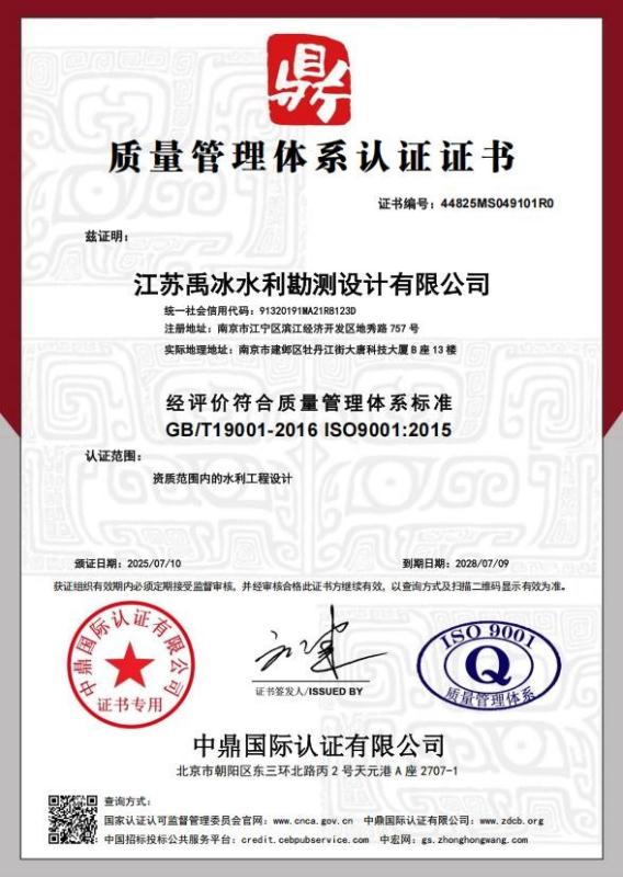 江苏禹冰水利勘测设计有限公司