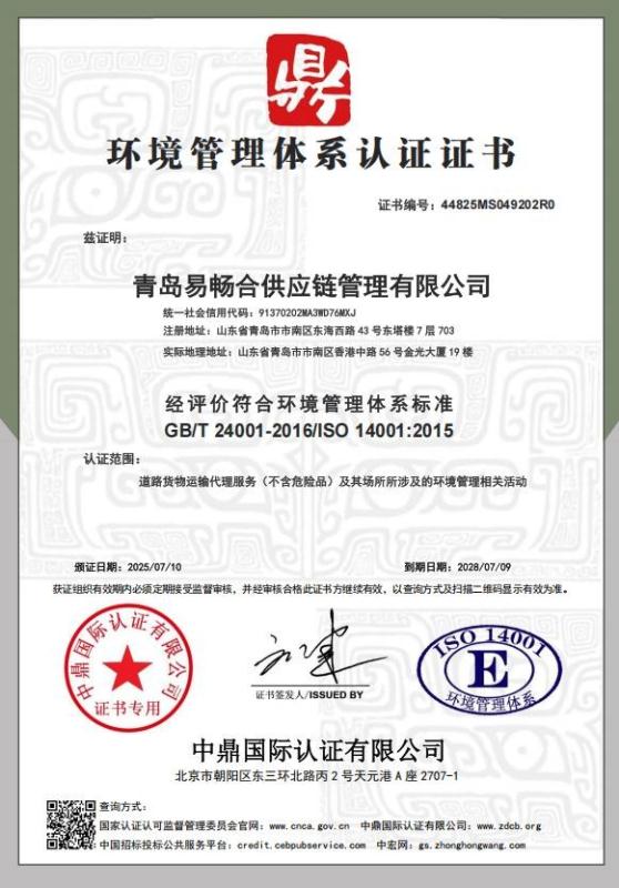 青岛易畅合供应链管理有限公司