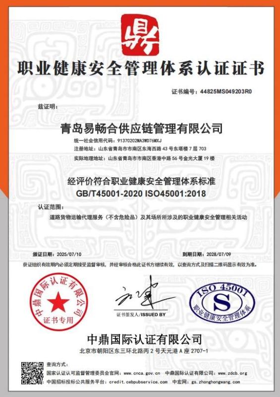 青岛易畅合供应链管理有限公司