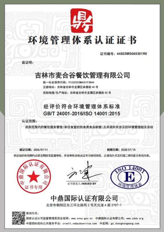 吉林市麦合谷餐饮管理有限公司