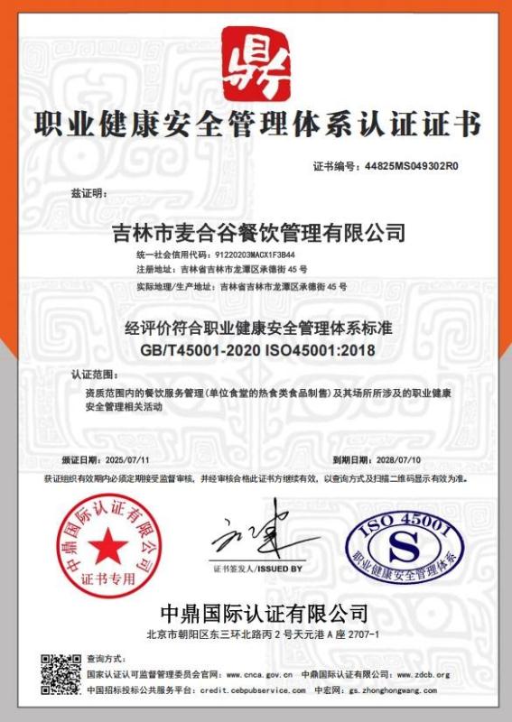 吉林市麦合谷餐饮管理有限公司